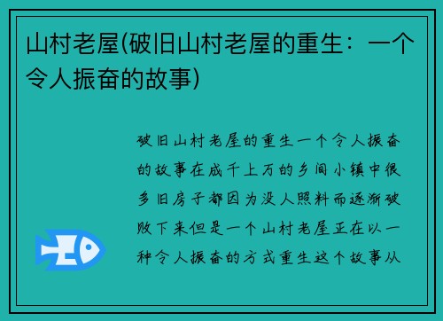 山村老屋(破旧山村老屋的重生：一个令人振奋的故事)