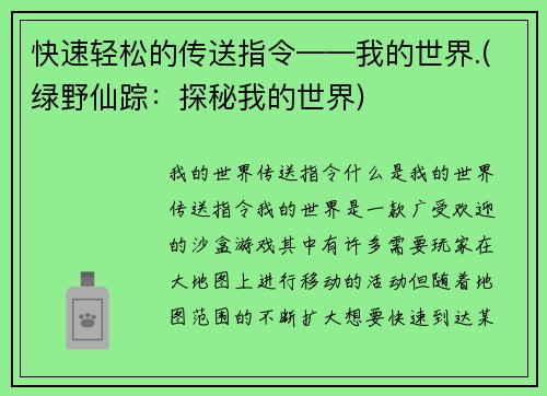 快速轻松的传送指令——我的世界.(绿野仙踪：探秘我的世界)