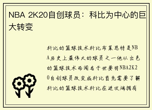 NBA 2K20自创球员：科比为中心的巨大转变