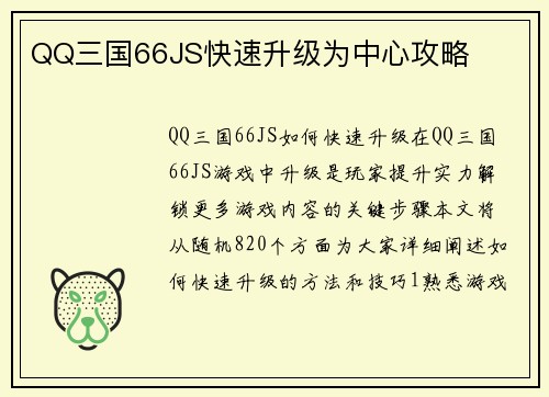 QQ三国66JS快速升级为中心攻略
