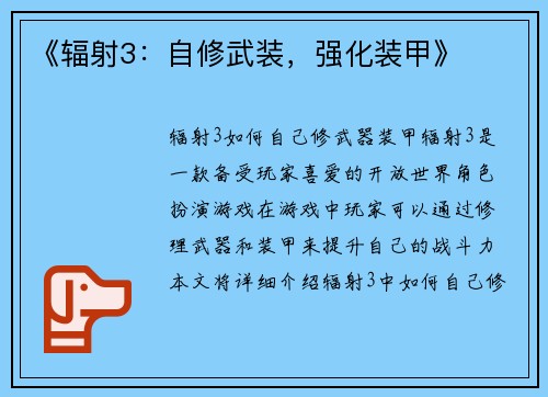《辐射3：自修武装，强化装甲》