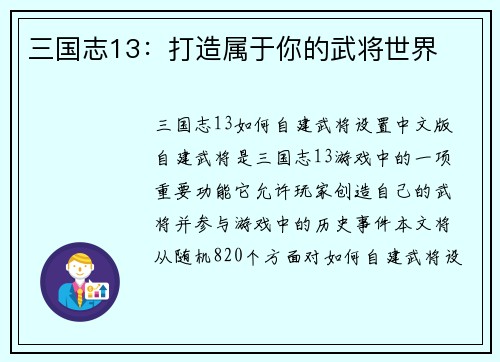 三国志13：打造属于你的武将世界