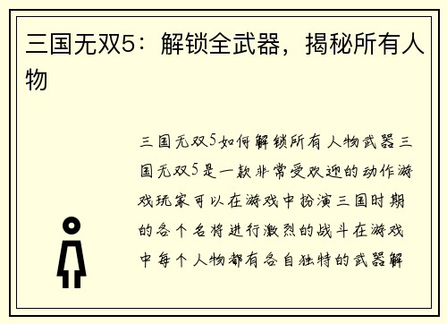 三国无双5：解锁全武器，揭秘所有人物