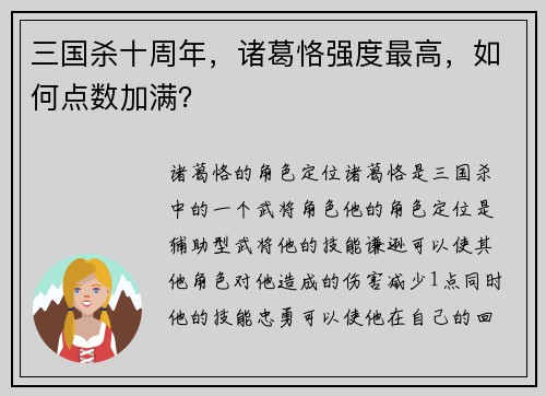 三国杀十周年，诸葛恪强度最高，如何点数加满？