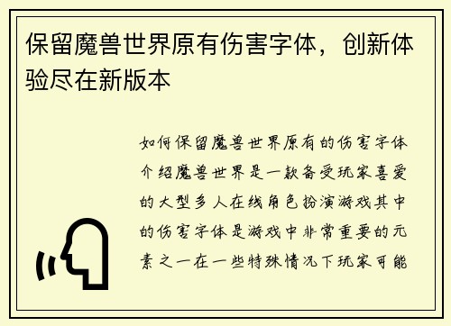 保留魔兽世界原有伤害字体，创新体验尽在新版本