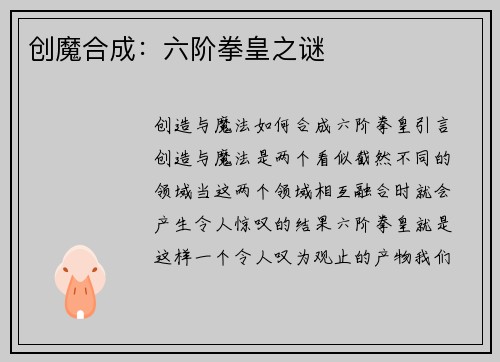 创魔合成：六阶拳皇之谜
